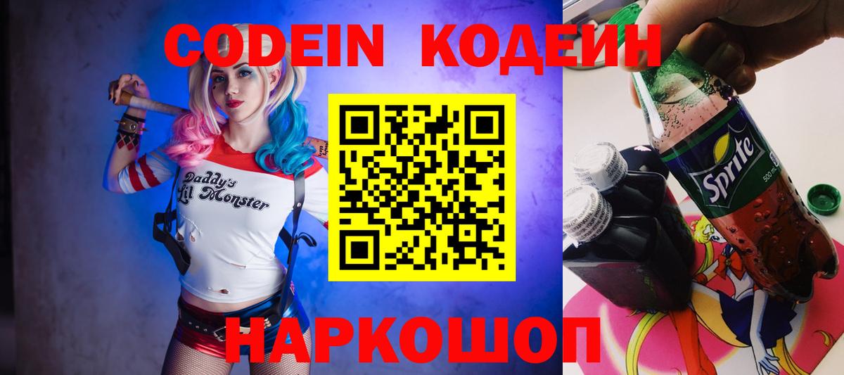 Кодеин Purple Drank  Кодеиновый сироп Lean напиток Lean (лин)  Североуральск  где можно купить наркотик  Вход с VPN 